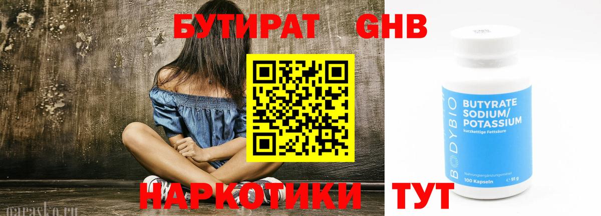 БУТИРАТ жидкий экстази  Вход с VPN  Лабинск 