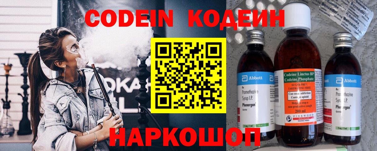 Кодеин Purple Drank Лабинск