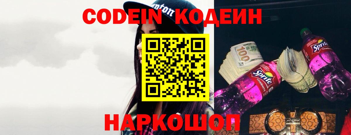 Лабинск  Кодеин Purple Drank  Вход с VPN 